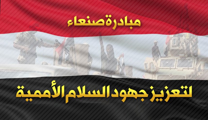 مبادرة صنعاء لتعزيز جهود السلام الأممية 