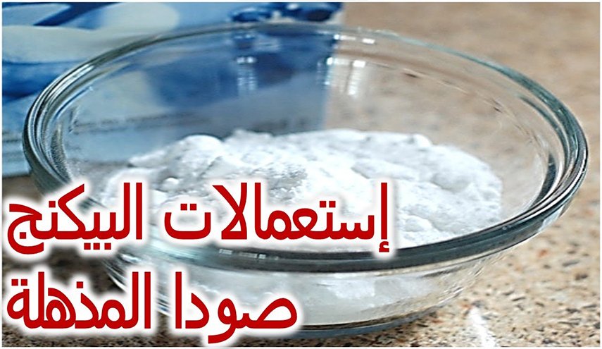 تعرف على استعمالات مدهشة لـ بيكربونات الصودا