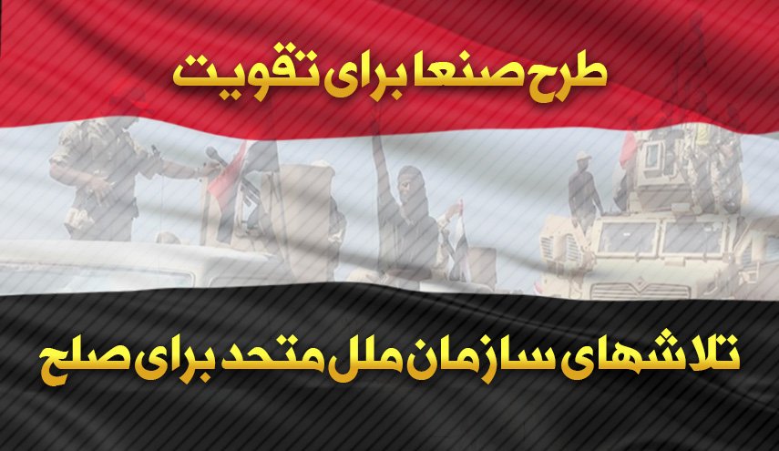 اینفوگرافیک/ طرح صنعا برای تقویت تلاش های سازمان ملل متحد برای صلح