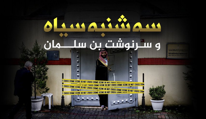 سه شنبه سیاه و سرنوشت بن سلمان