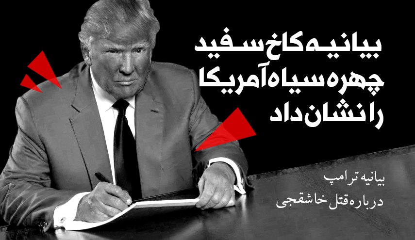 اینفوگرافیک | بیانیه کاخ سفید چهره سیاه آمریکا را نشان داد