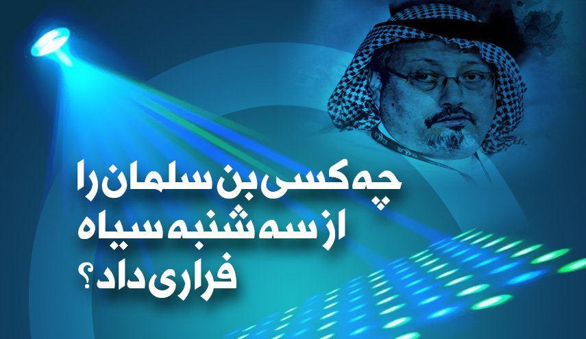 چه کسی بن‌سلمان را از سه‌شنبه سیاه فرار داد؟