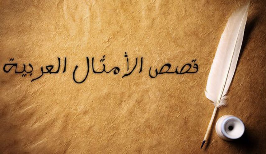 ما هو أصل مقولة “حاميها حراميها” ؟!