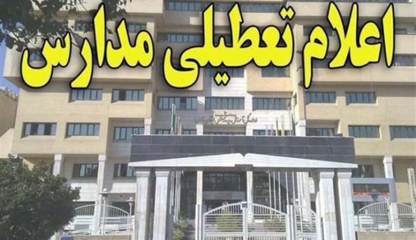 آخرین وضعیت تعطیلی مدارس غرب کشور
