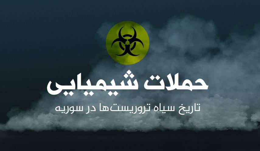 حملات شیمیایی تروریست ها؛ تاریخ سیاه تروریست ها در سوریه