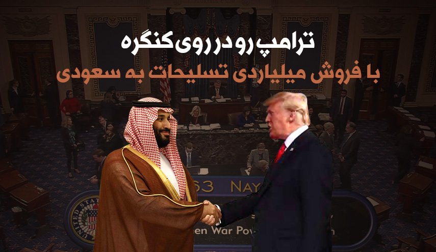 اینفوگرافیک | ترامپ رو در روی کنگره؛ فروش تسلیحات به عرستان ادامه دارد