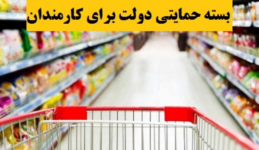 توزیع بسته حمایتی بین کارمندان دولت از فردا + جزئیات
