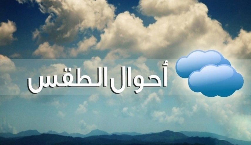 توقعات حالة الطقس خلال  24  ساعة القادمة في الأردن
