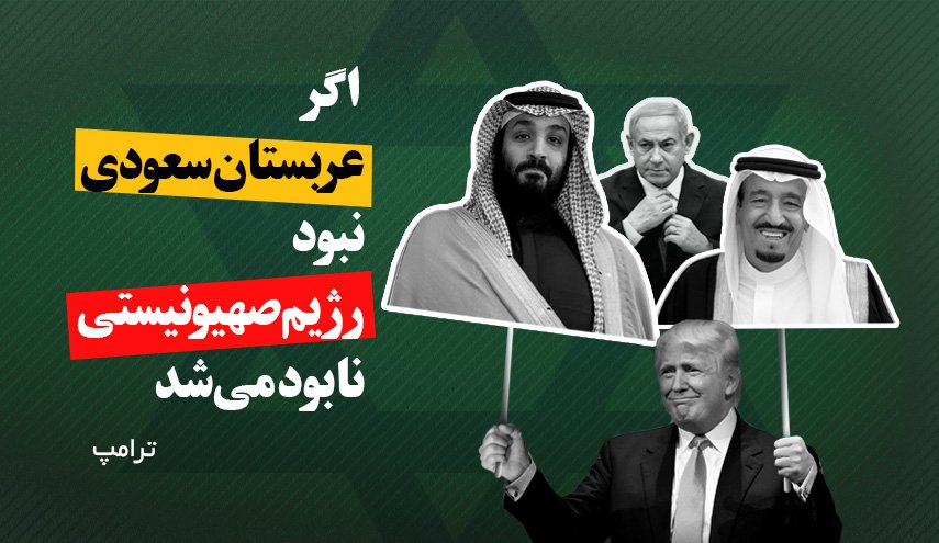 خدمات گسترده سعودی ها به رژیم صهیونیستی/ ترامپ: اگر عربستان نبود رژیم صهیونیستی نابود می شد