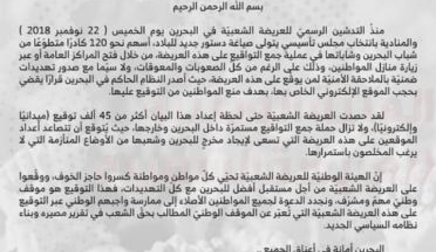  أكثر من 45 ألف توقيع على العريضة الشعبيّة البحرينية 