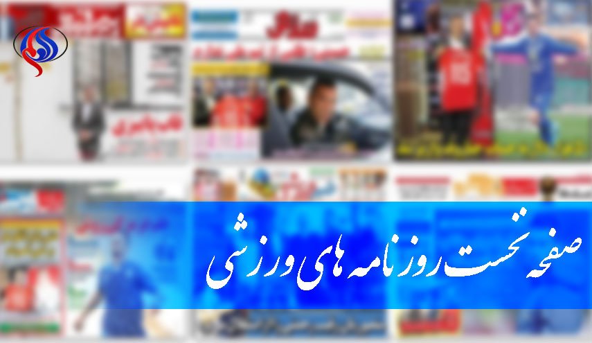 صفحه نخست روزنامه های ورزشی امروز 12 آذر 97