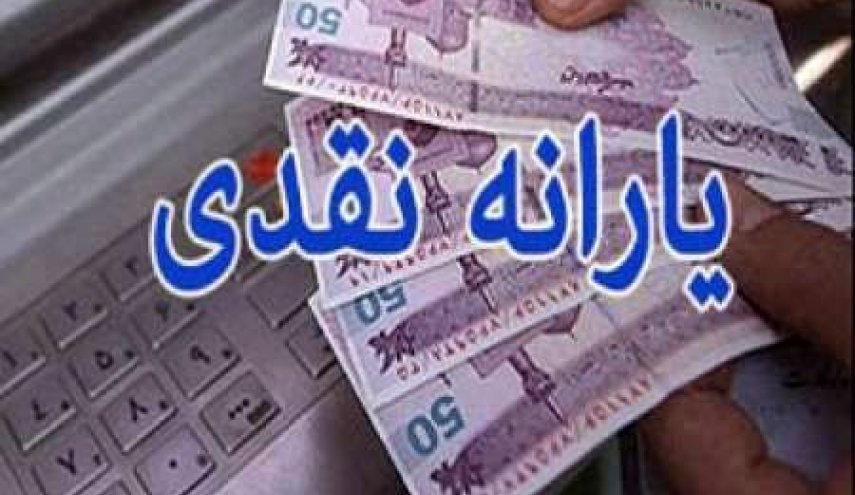 آیا یارانه نقدی دو برابر می‌شود؟