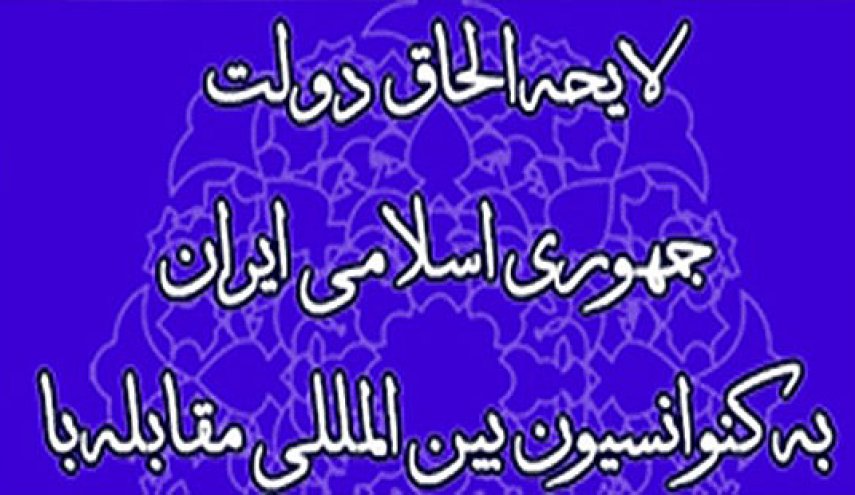 مجلس ایرادات شورای نگهبان به CFT را رفع کرد/ ارجاع برخی مواد به مجمع تشخیص