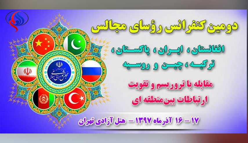 دومین کنفرانس رؤسای مجالس ۶ کشور آسیایی برای مقابله با تروریسم برگزار می‌شود