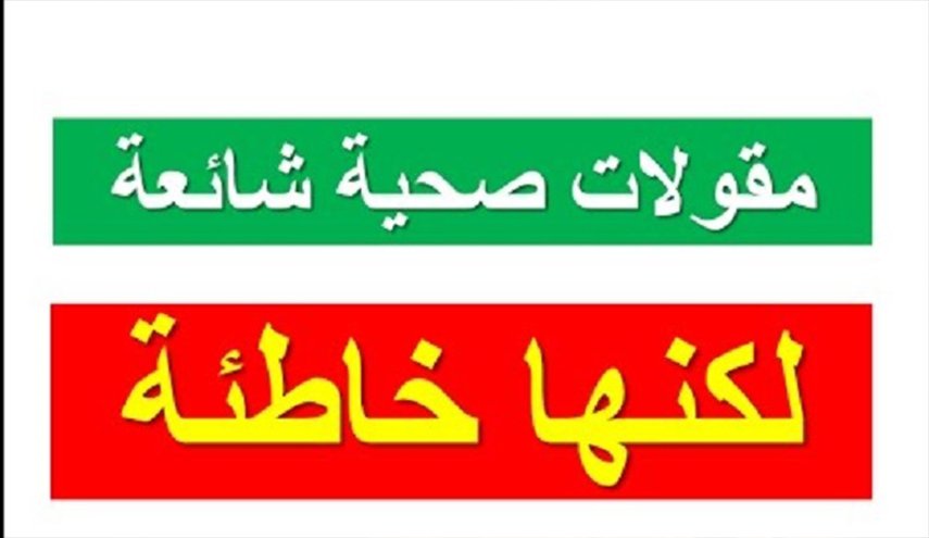 تعرف على معتقدات شائعة حول الصحة تبين أنها خاطئة