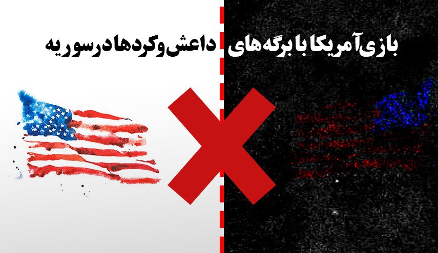 اینفوگرافیک/ بازی آمریکا با برگه های داعش و کردهای سوریه