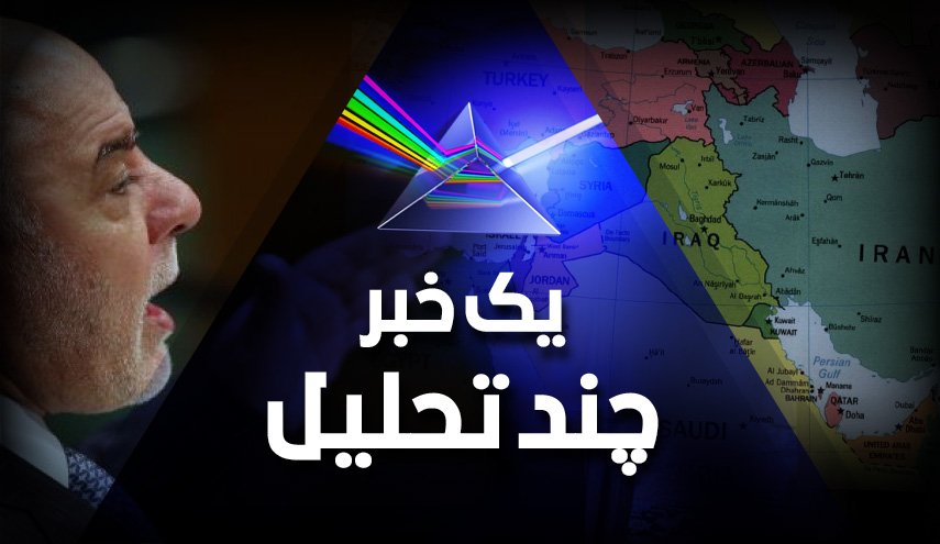 آیا ایران دلیل نخست‌وزیر نشدن حیدر العبادی بود؟