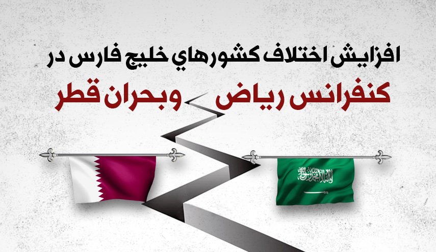اینفوگرافیک/ افزايش اختلافات كشورهای خليج فارس در كنفرانس رياض و بحران قطر 