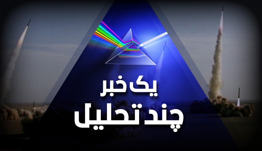 واکنش موشکی ایران به تست موشک های جدید
