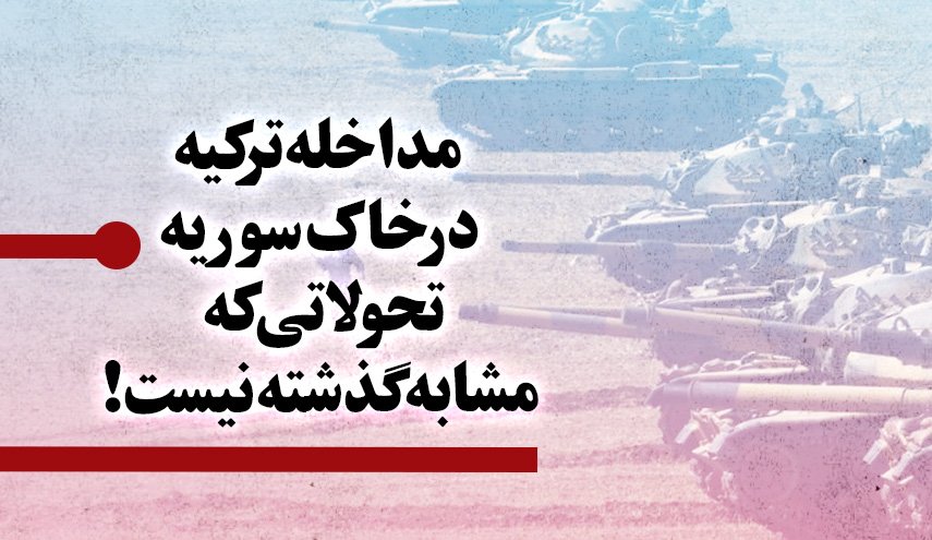 اینفوگرافیک| مداخله ترکیه در خاک سوریه؛ تحولاتی که مشابه گذشته نیست!