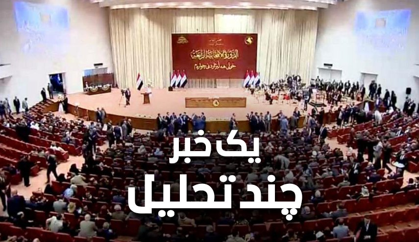 پارلمان عراق، عبدالمهدی و مردم منتظر
