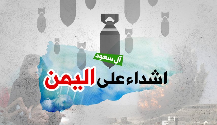 آل سعود.. أشداء على اليمن