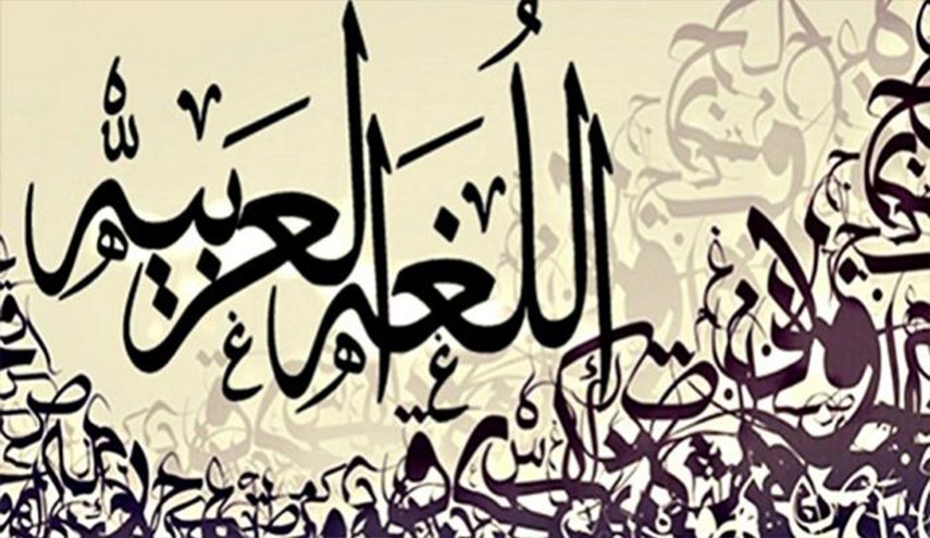 أهمية اللغة العربية والتحديات التي تواجهها