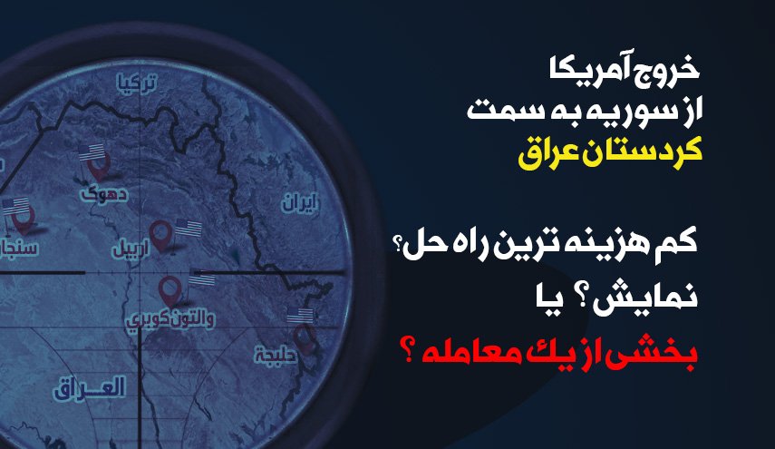 اینفوگرافیک | خروج آمریکا از سوریه؛ کم هزینه ترین راه حل؟ نمایش؟ یا بخشی از یک معامله