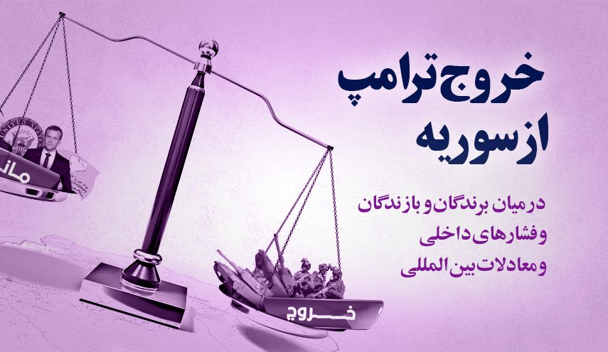 اینفوگرافیک/ خروج ترامپ از سوریه در میان برندگان و بازندگان