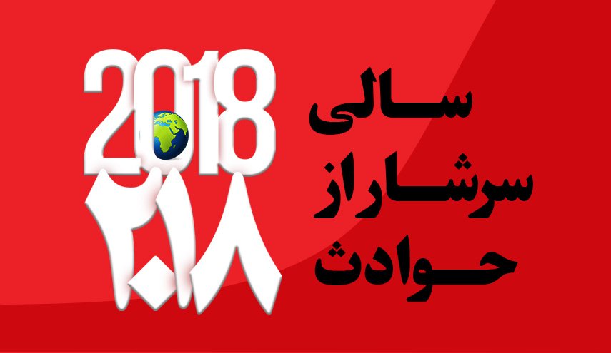 اینفوگرافیک | سال 2018 در یک نگاه؛ سالی سرشار از حوادث