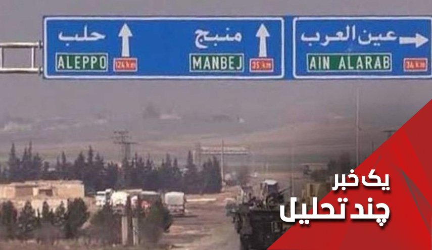 آیا منبج سوریه به سرنوشت عفرین دچار خواهد شد؟
