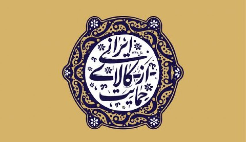 مجلس ساز و کار تأمین مالی حمایت از کالای ایرانی را تعیین کرد