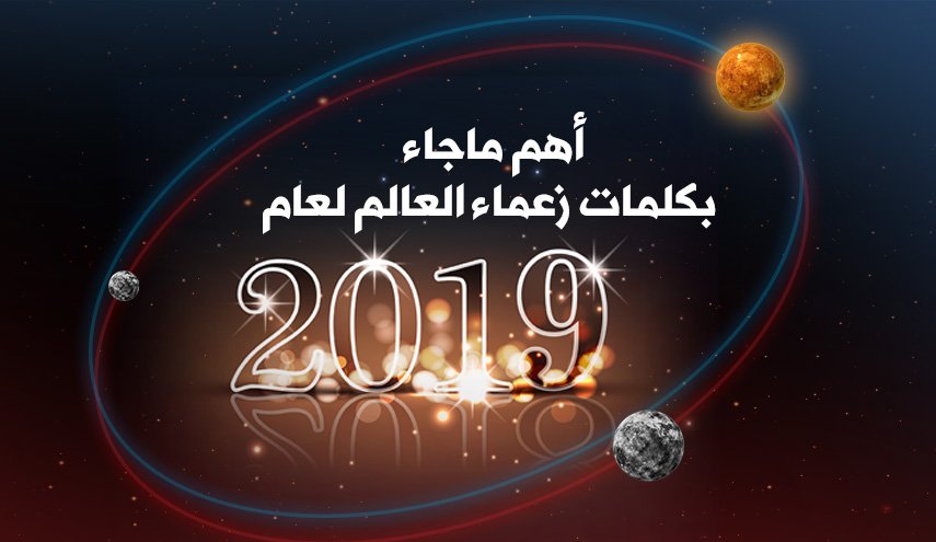 أهم ما جاء بكلمات زعماء العالم لعام 2019