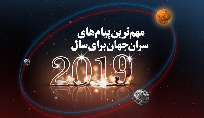 اینفوگرافیک/ مهم ترین پیام های سران جهان برای سال 2019 