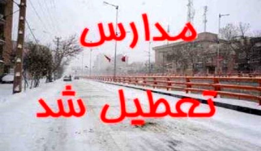 آخرین وضعیت تعطیلی مدارس استان های کشور فردا 15 دی ماه 97