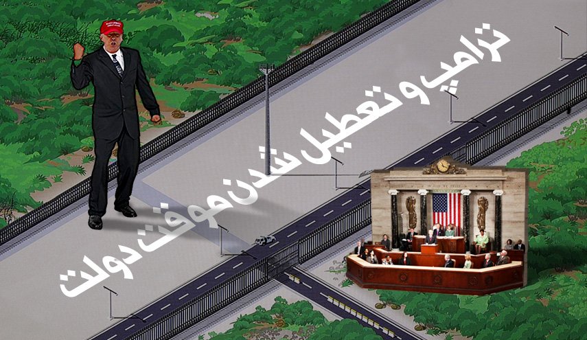 اینفوگرافیک | ترامپ و تعطیل شدن موقت دولت