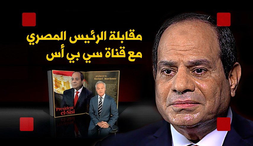 انفوجرافيك.. مقابلة الرئيس المصري مع قناة سي بي أس 