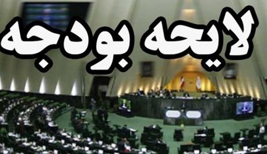 کلیات لایحه بودجه 98 تصویب شد
