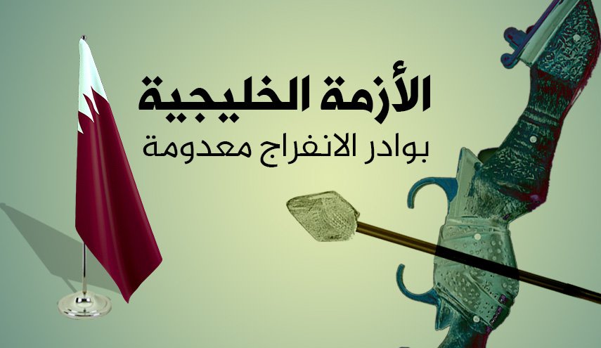 الأزمة الخليجية... بوادر الانفراج معدومة
