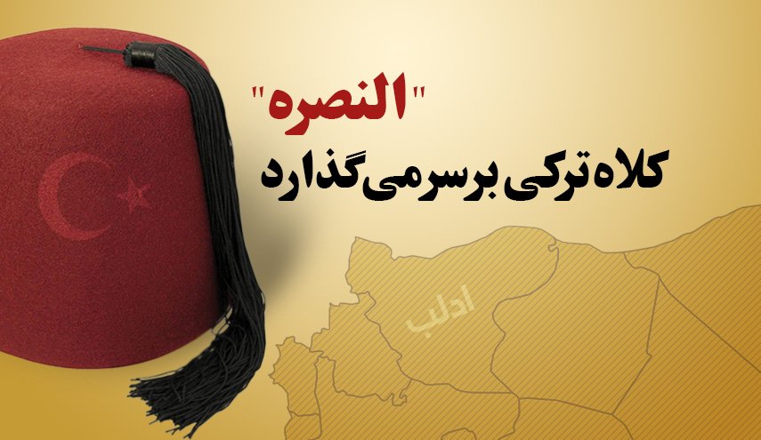 اینفوگرافیک/ النصره کلاه ترکی بر سر می گذارد