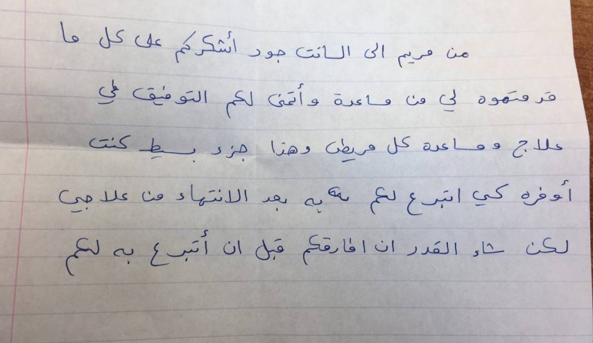 رسالة مؤثرة تركتها الطفلة مريم قبل رحيلها... 