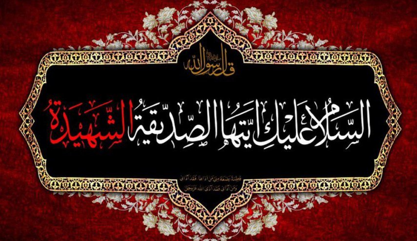 دانلود مداحی دهه اول فاطمیه 97