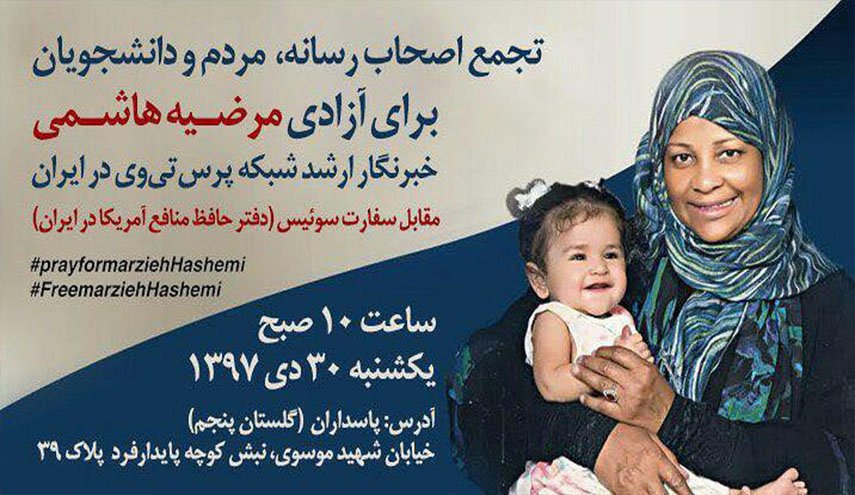 تجمع اصحاب رسانه، مردم و دانشجویان برای آزادی 'مرضیه هاشمی'