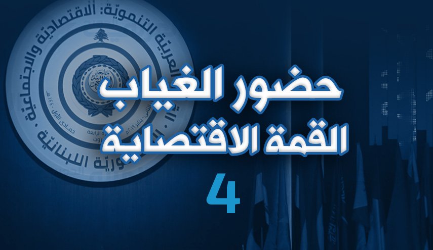 حضور الغياب .. القمة الاقتصادية الرابعة 