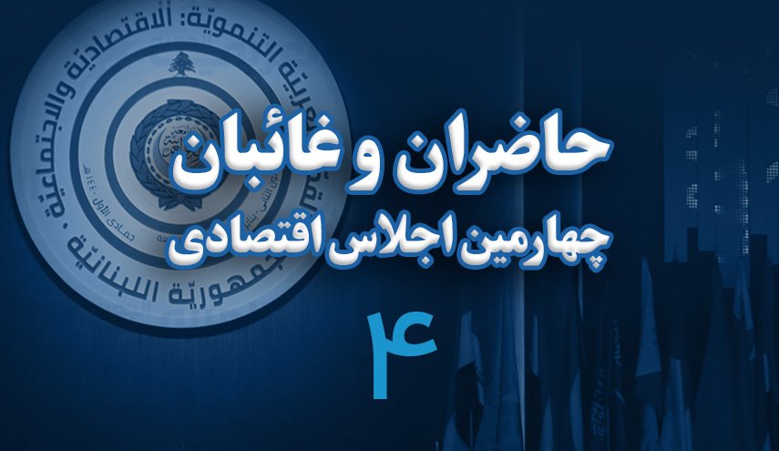 اینفوگرافیک/ حاضران و غائبان چهارمین اجلاس اقتصادی بیروت
