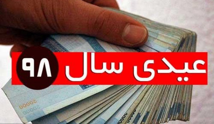 زمان واریز شدن عیدی کارمندان و بازنشستگان مشخص شد