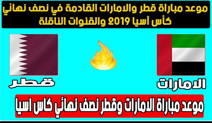 هذا موعد مباراة الامارات وقطر وهذه قنوات تنقلها مباشرة
