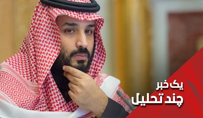 مبارزه با فساد به سبک بن سلمان