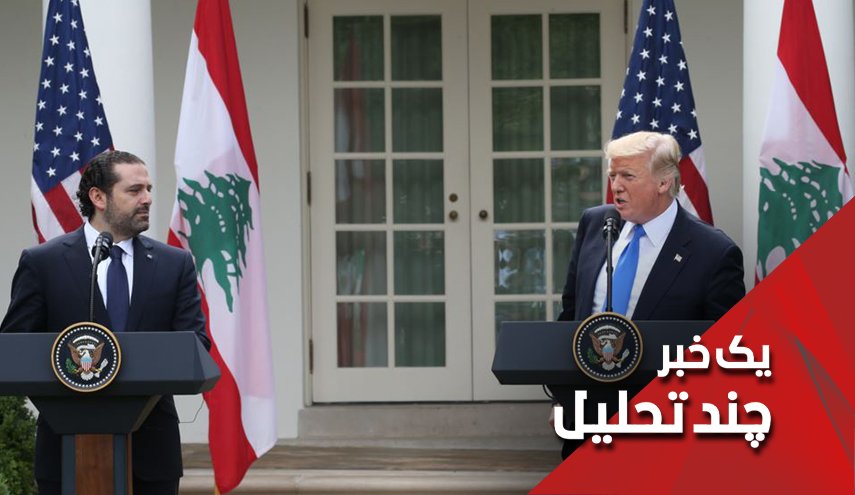 دست آمریکا کاملا از دامان لبنان کوتاه شد
