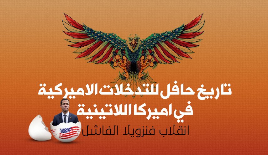 تاريخ طويل من تدخلات الـCIA الدموية في أمريكا اللاتينية